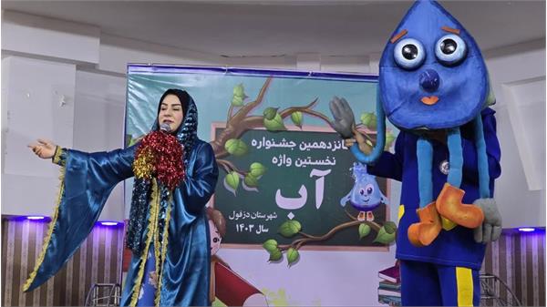 جشنواره نخستین واژه آب در شهرستان دزفول